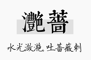 滟蔷名字的寓意及含义