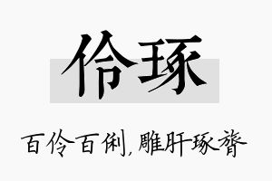 伶琢名字的寓意及含义