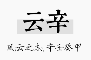 云辛名字的寓意及含义