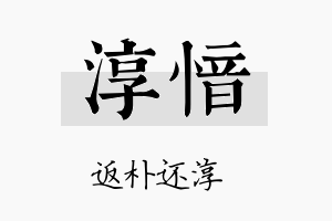 淳愔名字的寓意及含义