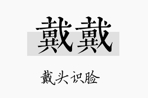 戴戴名字的寓意及含义