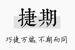 捷期名字的寓意及含义