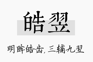 皓翌名字的寓意及含义