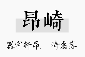 昂崎名字的寓意及含义