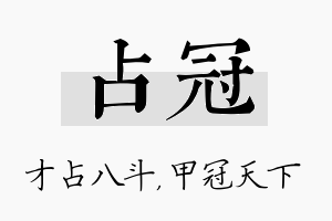 占冠名字的寓意及含义