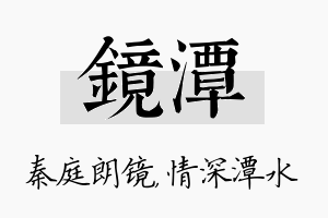 镜潭名字的寓意及含义