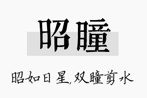 昭瞳名字的寓意及含义