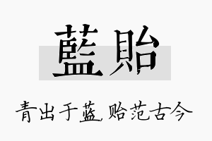 蓝贻名字的寓意及含义