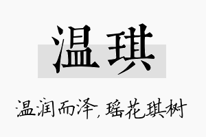 温琪名字的寓意及含义