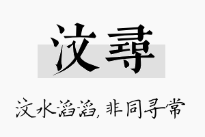 汶寻名字的寓意及含义