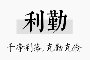 利勤名字的寓意及含义