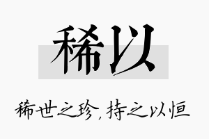 稀以名字的寓意及含义