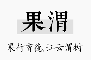 果渭名字的寓意及含义