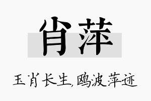 肖萍名字的寓意及含义