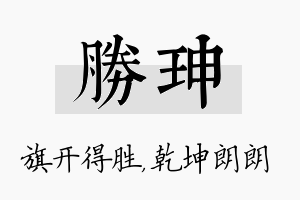 胜珅名字的寓意及含义