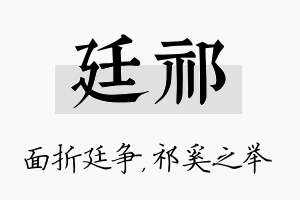 廷祁名字的寓意及含义