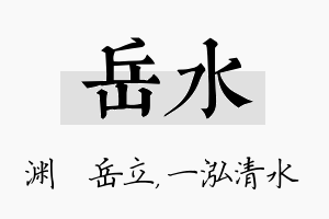 岳水名字的寓意及含义