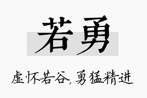 若勇名字的寓意及含义