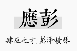 应彭名字的寓意及含义