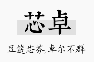 芯卓名字的寓意及含义