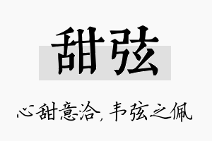 甜弦名字的寓意及含义