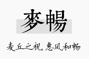 麦畅名字的寓意及含义