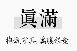 真满名字的寓意及含义