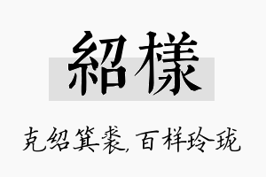 绍样名字的寓意及含义