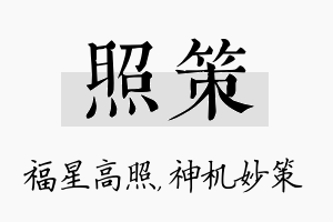 照策名字的寓意及含义