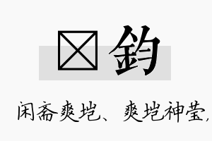 垲钧名字的寓意及含义