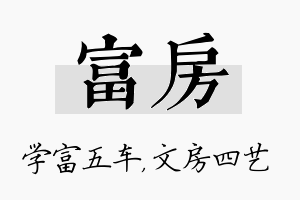 富房名字的寓意及含义