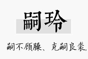 嗣玲名字的寓意及含义