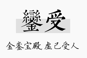 銮受名字的寓意及含义