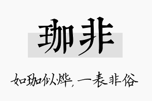 珈非名字的寓意及含义