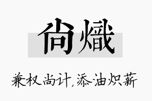 尚炽名字的寓意及含义