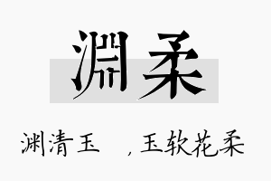 渊柔名字的寓意及含义