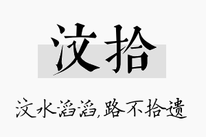 汶拾名字的寓意及含义