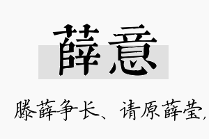 薛意名字的寓意及含义