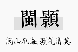 闽颢名字的寓意及含义