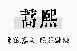 蒿熙名字的寓意及含义