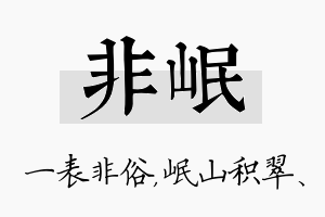 非岷名字的寓意及含义