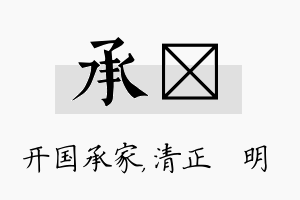 承淏名字的寓意及含义