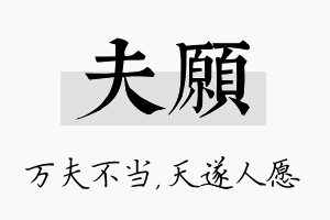 夫愿名字的寓意及含义