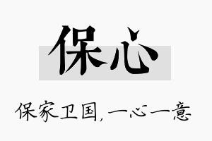 保心名字的寓意及含义