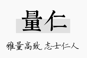 量仁名字的寓意及含义