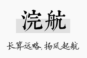 浣航名字的寓意及含义