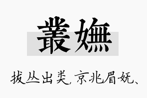 丛妩名字的寓意及含义