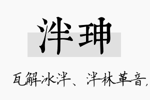 泮珅名字的寓意及含义