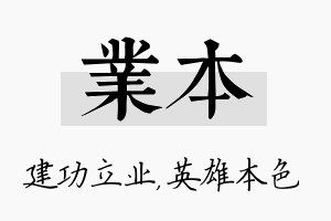 业本名字的寓意及含义