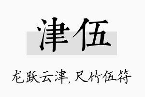 津伍名字的寓意及含义